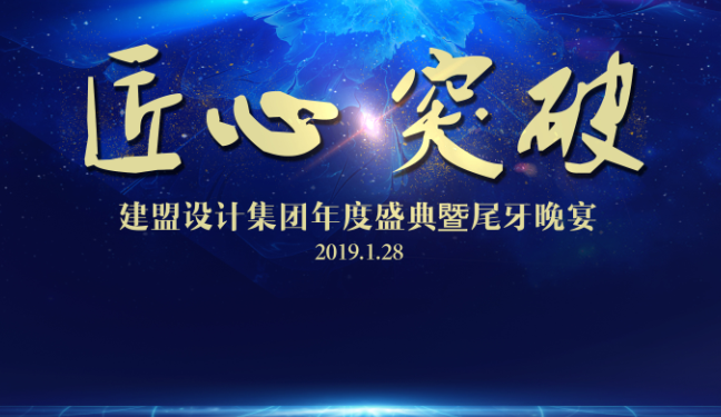 J9集团2018年度盛典暨尾牙晚宴圆满进行