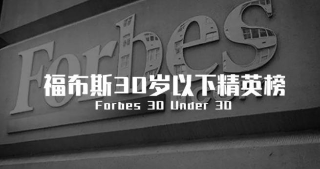那些不外30岁，就登上福布斯的中国构筑师们