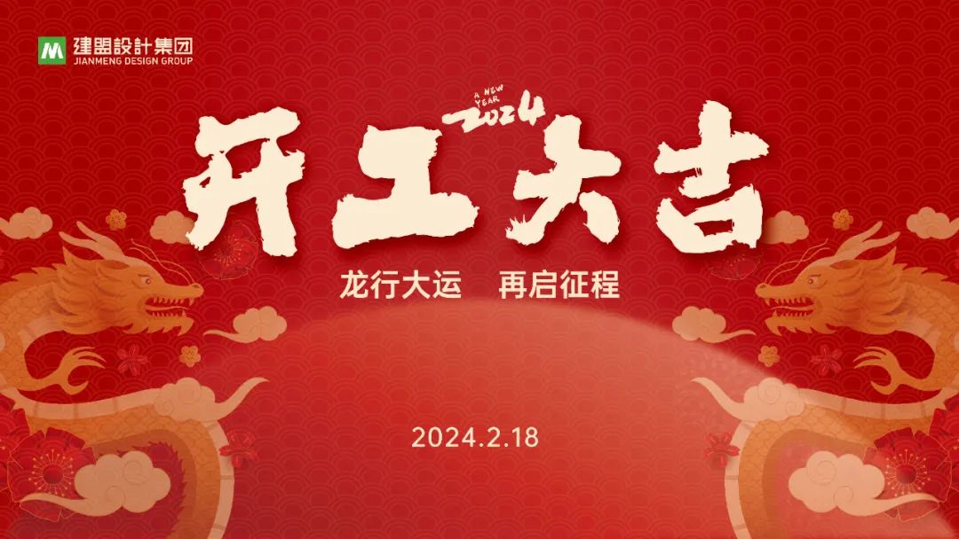 J9集团龙年开工啦